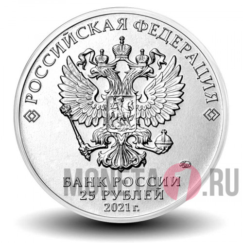 25 рублей 2021 года - Маша и медведь - Российская (советская) мультипликация