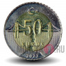50 курушей 2023 года - Турция