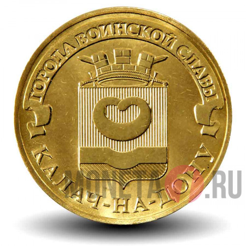 10 рублей 2015 года - Калач-на-Дону - ГВС