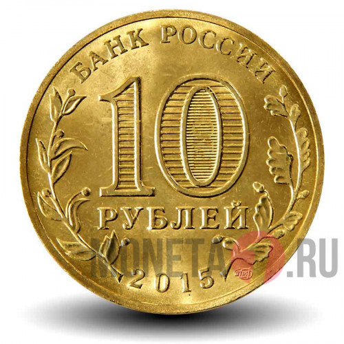 10 рублей 2015 года - Калач-на-Дону - ГВС