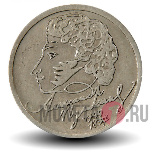 1 рубль 1999 года с Пушкиным - ММД - Россия