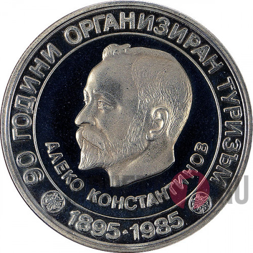 5 лева "90 лет туризму Болгарии" - 1985 год