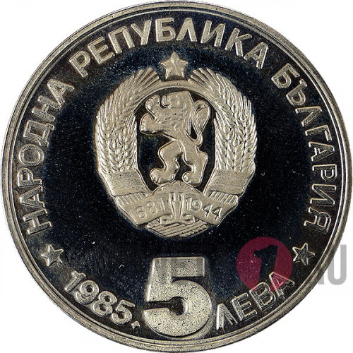 5 лева "90 лет туризму Болгарии" - 1985 год