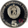 5 лева "90 лет туризму Болгарии" - 1985 год