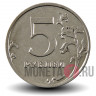 5 рублей 2009 года - ММД - Россия (магнитная)
