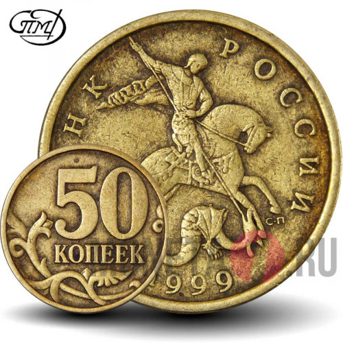 50 копеек 1999 года - СПМД - Россия