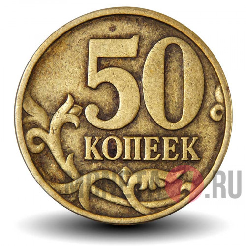 50 копеек 1999 года - СПМД - Россия