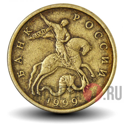 50 копеек 1999 года - СПМД - Россия