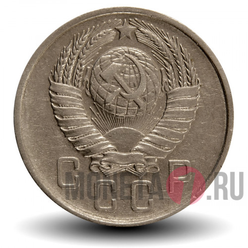 15 копеек 1957 года - СССР