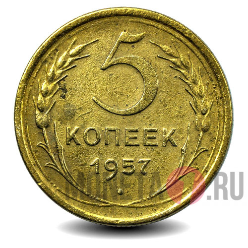 5 копеек 1957 года - СССР