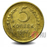 5 копеек 1957 года - СССР