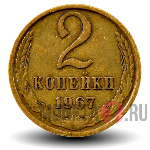 2 копейки 1967 года - СССР