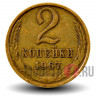 2 копейки 1967 года - СССР