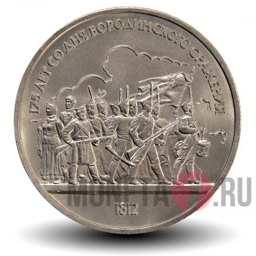 1 рубль 1987 года - 175 лет со дня Бородинского сражения - Барельеф - СССР