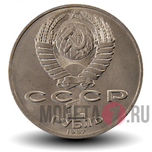 1 рубль 1987 года - 175 лет со дня Бородинского сражения - Барельеф - СССР