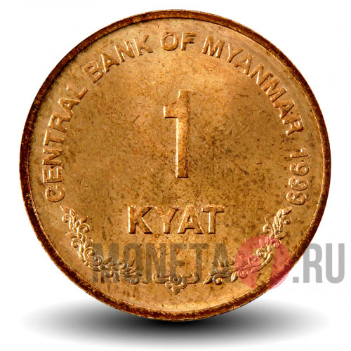 1 кьят 1999 года - Мьянма - Лев Чинте