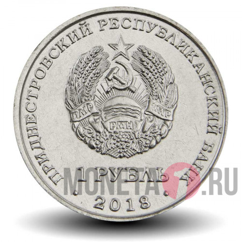 1 рубль 2018 года - Лебедь Шипун - Приднестровье
