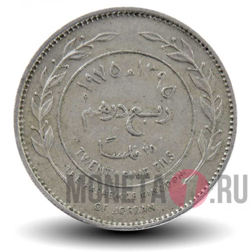 25 филсов 1975 года - Иордания - Король Хусейн