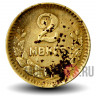 2 менге 1945 года - 35 лет Республике - Монголия (на фото)