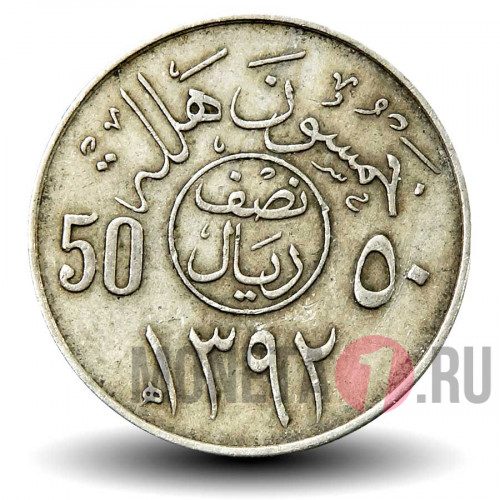 50 халалов 1972 года - Саудовская Аравия