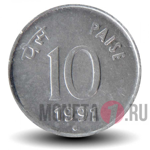 10 пайс 1991 года - Индия - "°" - Нойда