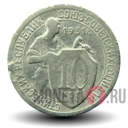 10 копеек 1931 года - СССР