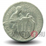 10 копеек 1931 года - СССР