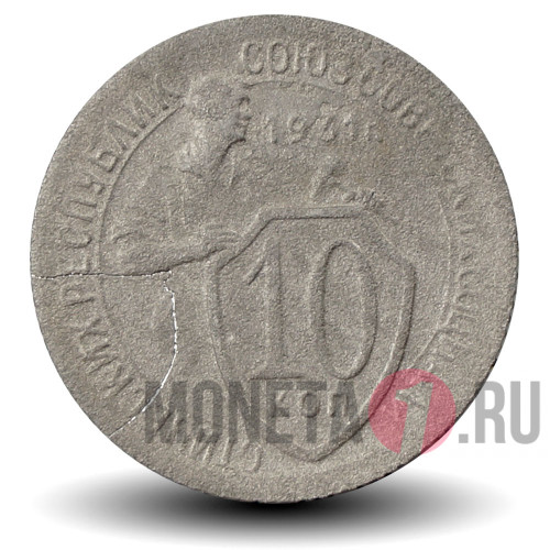 10 копеек 1931 года - СССР