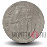 10 копеек 1931 года - СССР
