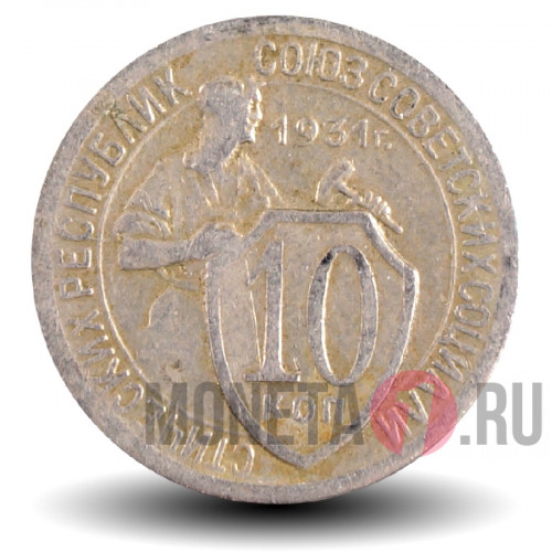 10 копеек 1931 года - СССР