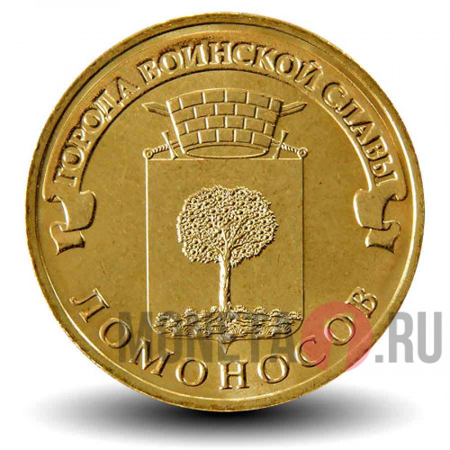 10 рублей 2015 года - Ломоносов - ГВС