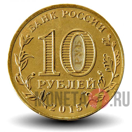 10 рублей 2015 года - Ломоносов - ГВС