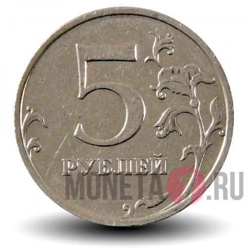 5 рублей 2008 года - ММД - Россия