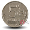 5 рублей 2008 года - ММД - Россия