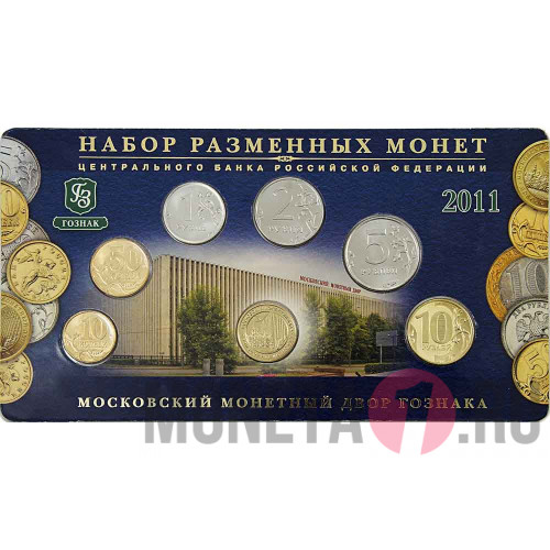 Набор разменных монет ЦБРФ 2011 года - Россия - ММД - в банковской упаковке