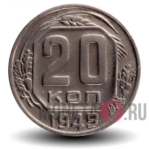 20 копеек 1949 года - СССР