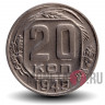 20 копеек 1949 года - СССР
