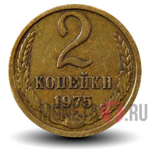 2 копейки 1975 года - СССР