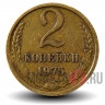 2 копейки 1975 года - СССР