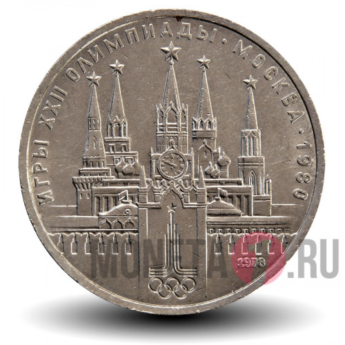 1 рубль 1978 года - Олимпиада 1980. Московский Кремль - СССР