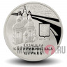 5 гривен 2017 года - Екатерининская церковь в г. Чернигове - Украина