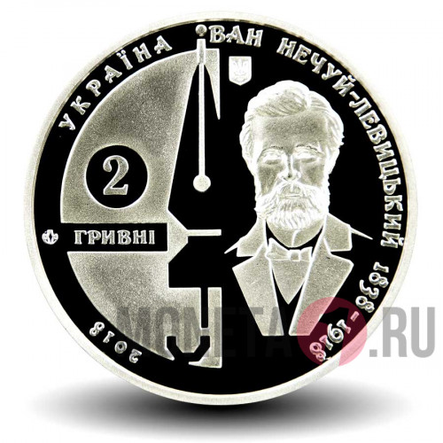 2 гривны 2018 года - Иван Нечуй-Левицкий - Украина