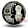 2 гривны 2018 года - Иван Нечуй-Левицкий - Украина