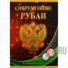 Комплект альбомов "Современные разменные монеты России" - 5 альбомов