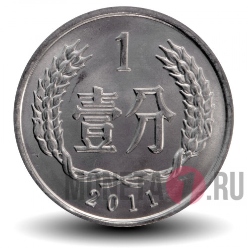 1 фэнь 2011 года - Китай