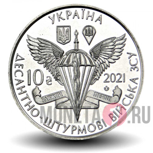 10 гривен 2021 года - Десантно-штурмовые войска - Украина