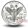 10 гривен 2021 года - Десантно-штурмовые войска - Украина