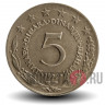 5 динаров 1972 года - Югославия