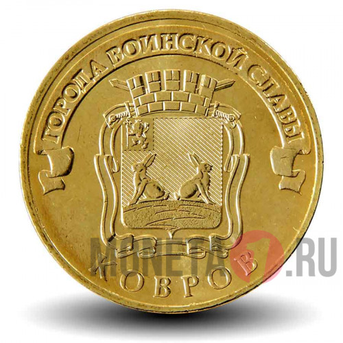 10 рублей 2015 года - Ковров - ГВС