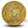 10 рублей 2015 года - Ковров - ГВС
